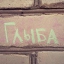 Глыба Бесчувственная