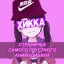 Ваня Алиев