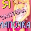 Татьяна Заяц