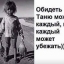 Таня Танюха