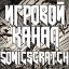 Sonic Scratch