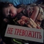 Аня Бескровная
