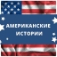 Американские Истории